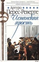 читать Испанская ярость