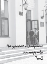 читать На уроках сценарного мастерства. Том 2