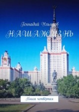 читать Наша жизнь. Книга четвёртая