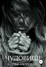 читать Чудовище
