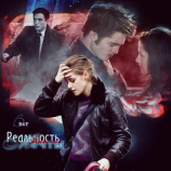 читать Реальность вместо мечты