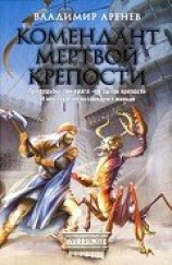 читать Комендант мертвой крепости