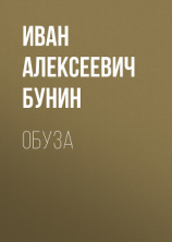 читать Обуза