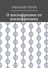 читать О шизофрении от шизофреника