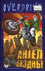 читать Ангел бездны