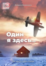 читать Один я здесь