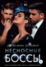 читать Несносные боссы