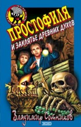 читать Простофиля и заклятье древних духов