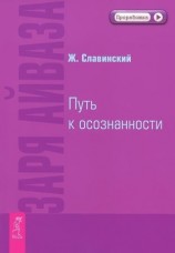 читать Заря Айваза. Путь к осознанности