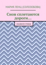 читать Снов сплетаются дороги Сказки в стихах