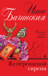 читать Яд персидской сирени
