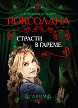 читать Роксолана. Страсти в гареме