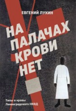 читать На палачах крови нет. Типы и нравы Ленинградского НКВД