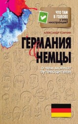 читать Германия и немцы