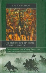 читать Чингиз хан и Чингизиды. Судьба и власть