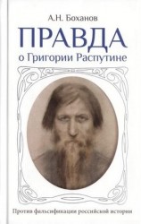 читать Правда о Григории Распутине