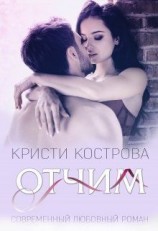 читать Отчим