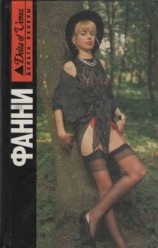 читать Фанни Хилл. Мемуары женщины для утех