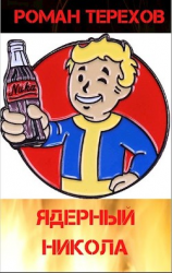 читать Ядерный Никола