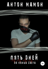читать Пять дней до конца света