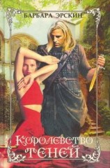 читать Королевство теней