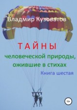 читать Тайны человеческой природы, ожившие в стихах. Книга шестая