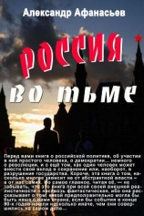 читать Россия во тьме