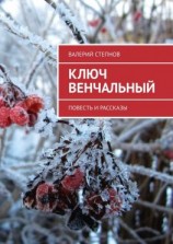 читать Ключ Венчальный. Повесть и рассказы