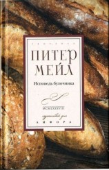 читать Исповедь булочника