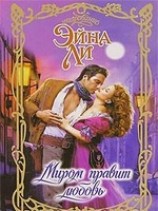 читать Миром правит любовь