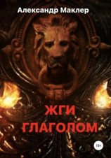 читать ЖГИ ГЛАГОЛОМ
