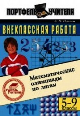 читать Математические олимпиады по лигам. 5-9 классы