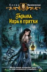 читать Игра в прятки
