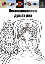 читать Воспоминание о душах два