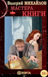 читать Мастера Книги