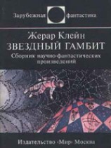 читать Звездный гамбит (сборник)