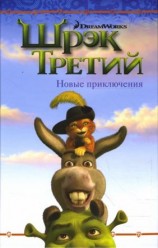 читать Шрэк Третий. Новые приключения