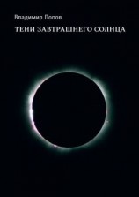 читать Тени завтрашнего солнца