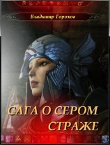 читать Сага о Сером Страже