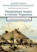 читать Подводная лодка в степях Украины. Историческая реконструкция