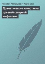 читать Драматические начертания древней северной мифологии