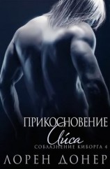 читать Прикосновение Айса