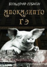 читать АПОКАЛИПТО ГЭ