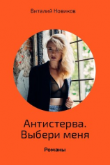 читать Антистерва. Выбери меня