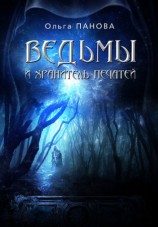читать Ведьмы и хранитель Печатей