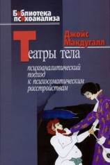 читать Театры тела. Психоаналитический подход к лечению психосоматических расстройств