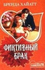 читать Фиктивный брак