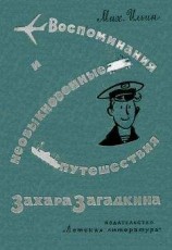 читать Воспоминания юнги Захара Загадкина