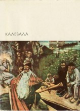 читать Калевала