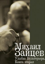 читать Улыбка Бультерьера. Книга вторая